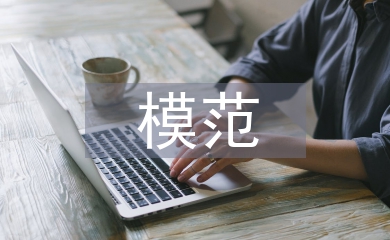 誠(chéng)實(shí)守信模范事跡材料