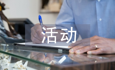 優(yōu)秀團日活動申報材料