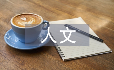 人文基礎(chǔ)課程總結(jié)