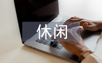 休閑農業發展方向