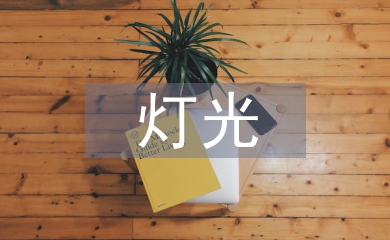 室內設計的燈光藝術設計思考