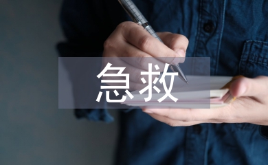 急救醫(yī)生論文