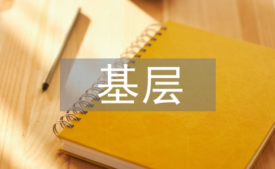 基層醫療衛生機構財務管理探析