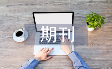 期刊設(shè)計(jì)論文