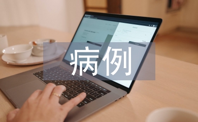 醫學影像病例分析