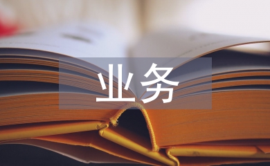 售后業務工作計劃