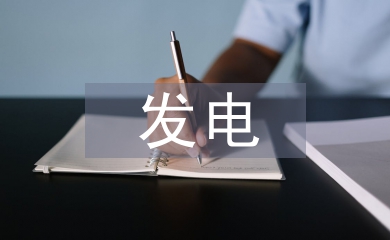 新能源發(fā)電企業(yè)預(yù)算管理問題及對策