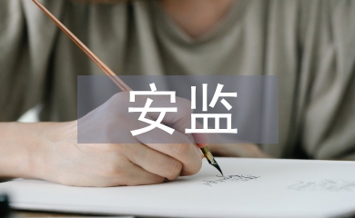 安監(jiān)半年工作總結