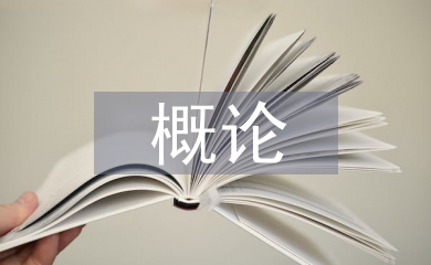 老年醫學概論