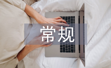 常規護理論文