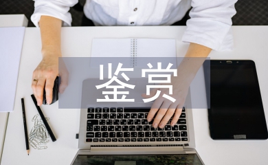 影視音樂鑒賞論文