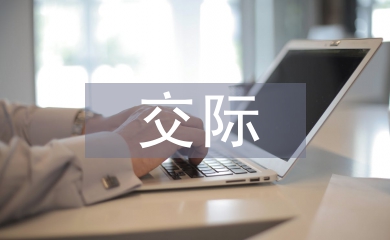 順應論下跨文化交際語用失誤分析