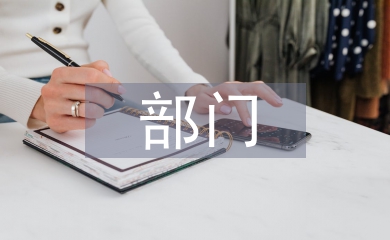 部門匯報材料
