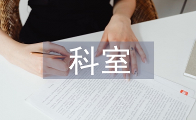 科室醫德醫風工作總結