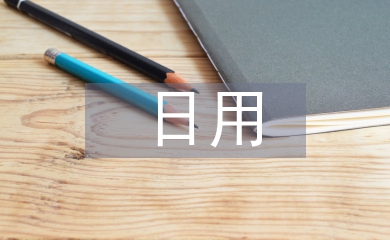 日用化學與健康論文