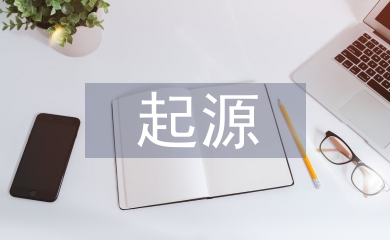 經(jīng)濟學(xué)的起源