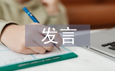 師德師風發言提綱