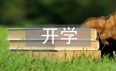 開學新計劃