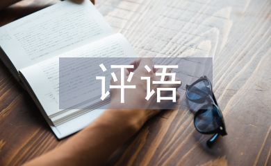 年終考核評語