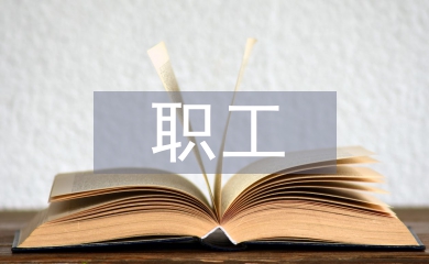 職工思想動態分析報告