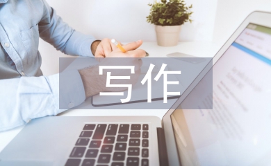 實用文寫作論文