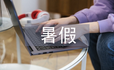 暑假社會實踐心得體會