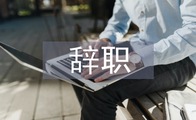 事業單位辭職申請書