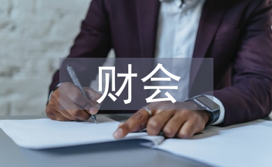 財會經(jīng)理工作計劃