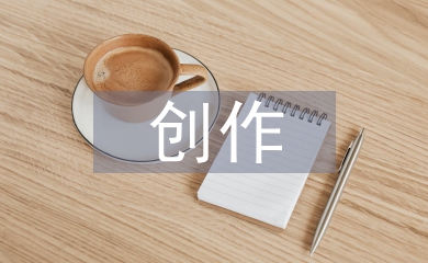 當代文學中現實主義與創作性淺談