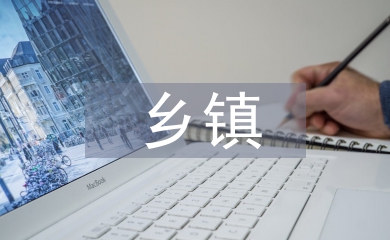 鄉鎮環保履職報告
