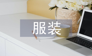 服裝開業策劃方案