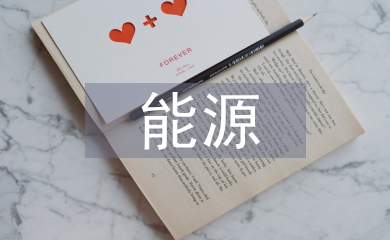 能源化學工程概論