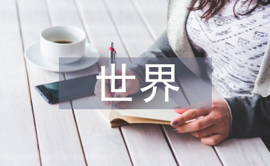 世界農業論文