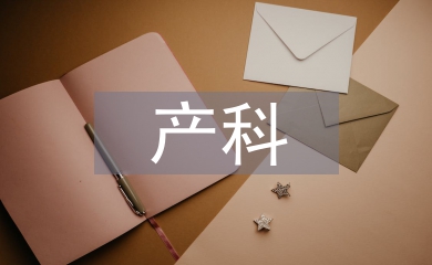 產科護理