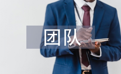 團(tuán)隊(duì)年度工作計(jì)劃