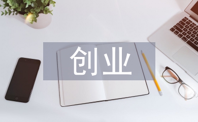 創業計劃書
