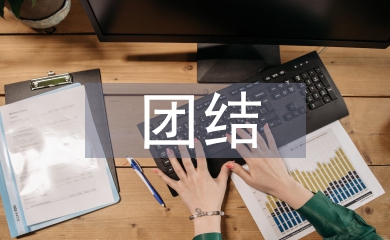 團結的故事