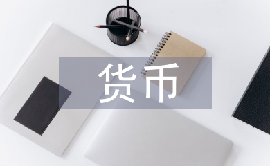 貨幣供給論文