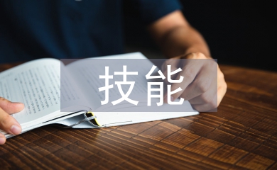 工程監理的相關技能