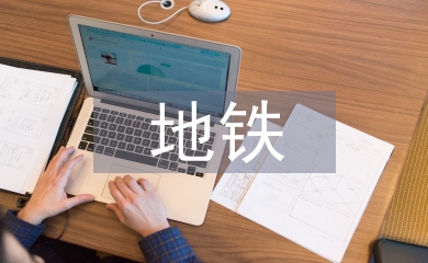 地鐵施工管理研究3篇