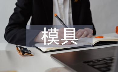 模具畢業設計總結