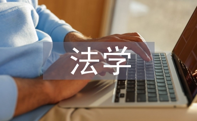 法學研究生畢業論文