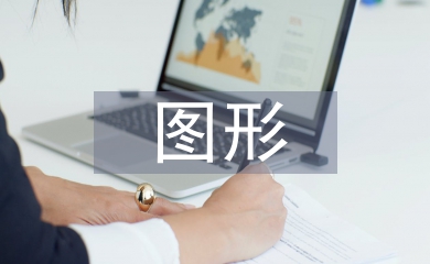 圖形設計論文