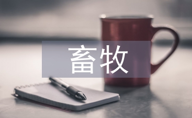 畜牧經濟論文