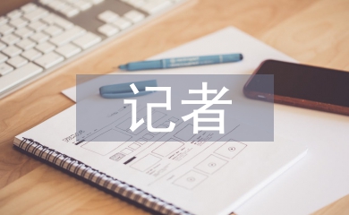 記者轉正總結