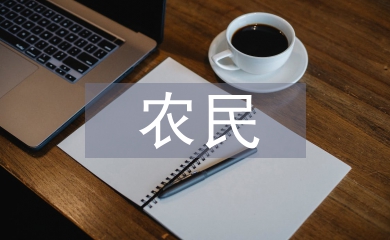 新型農(nóng)民培訓(xùn)論文