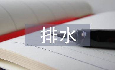 排水施工技術論文