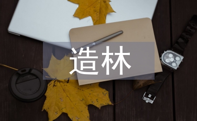 造林技術論文