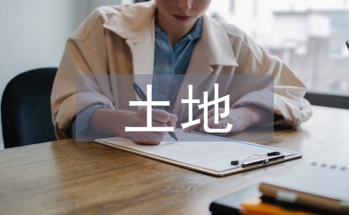 淺談土地流轉規模經營