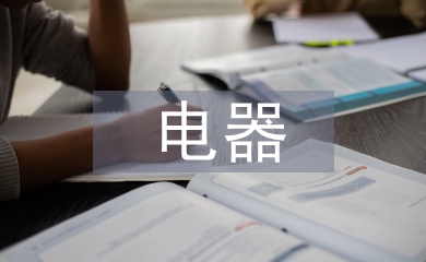 電器自動化專業論文